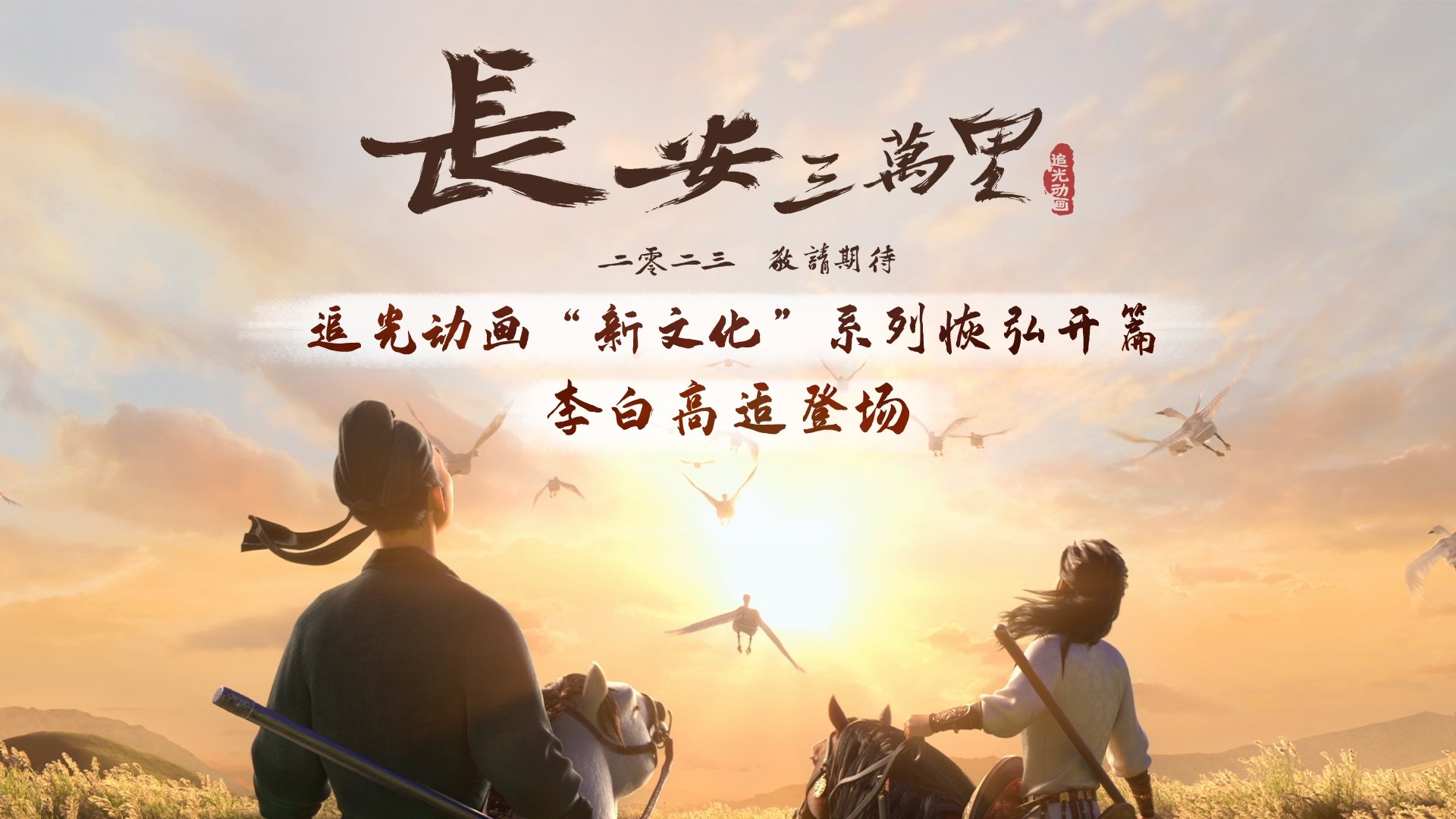 Trường An Ba Vạn Dặm